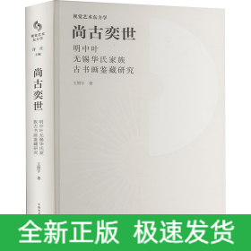 尚古奕世 明中葉無錫華氏家族古書畫鑒藏研究