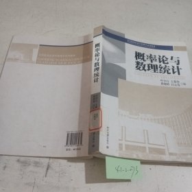 高等院校经济学管理学系列教材—概率论与数理统计