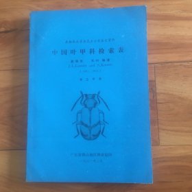 中國葉甲科檢索表