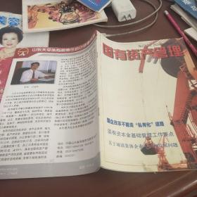 国有资产管理（2000/2）