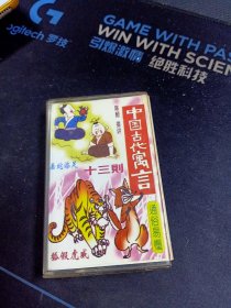 《中国古代寓言十三则》磁带，陈醇演播，四川林海音像出版社出版发行