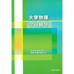 大学物理学习辅导