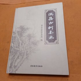 淇县古树名木