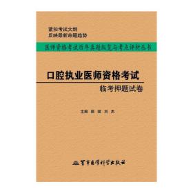 2014口腔执业医师资格考试临考押题试卷——医师资格考试历年真题纵览与考点评析丛书