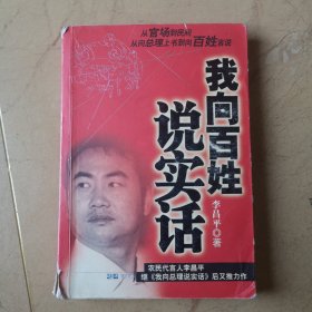 我向百姓说实话