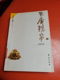 玉座珠帘（上下）