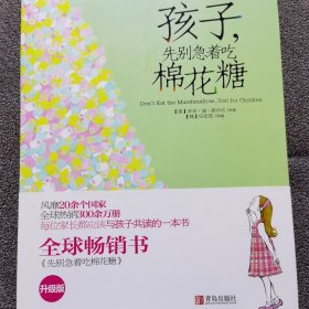 孩子，先别急着吃棉花糖