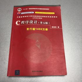 C程序设计（第五版）/中国高等院校计算机基础教育课程体系规划教材 