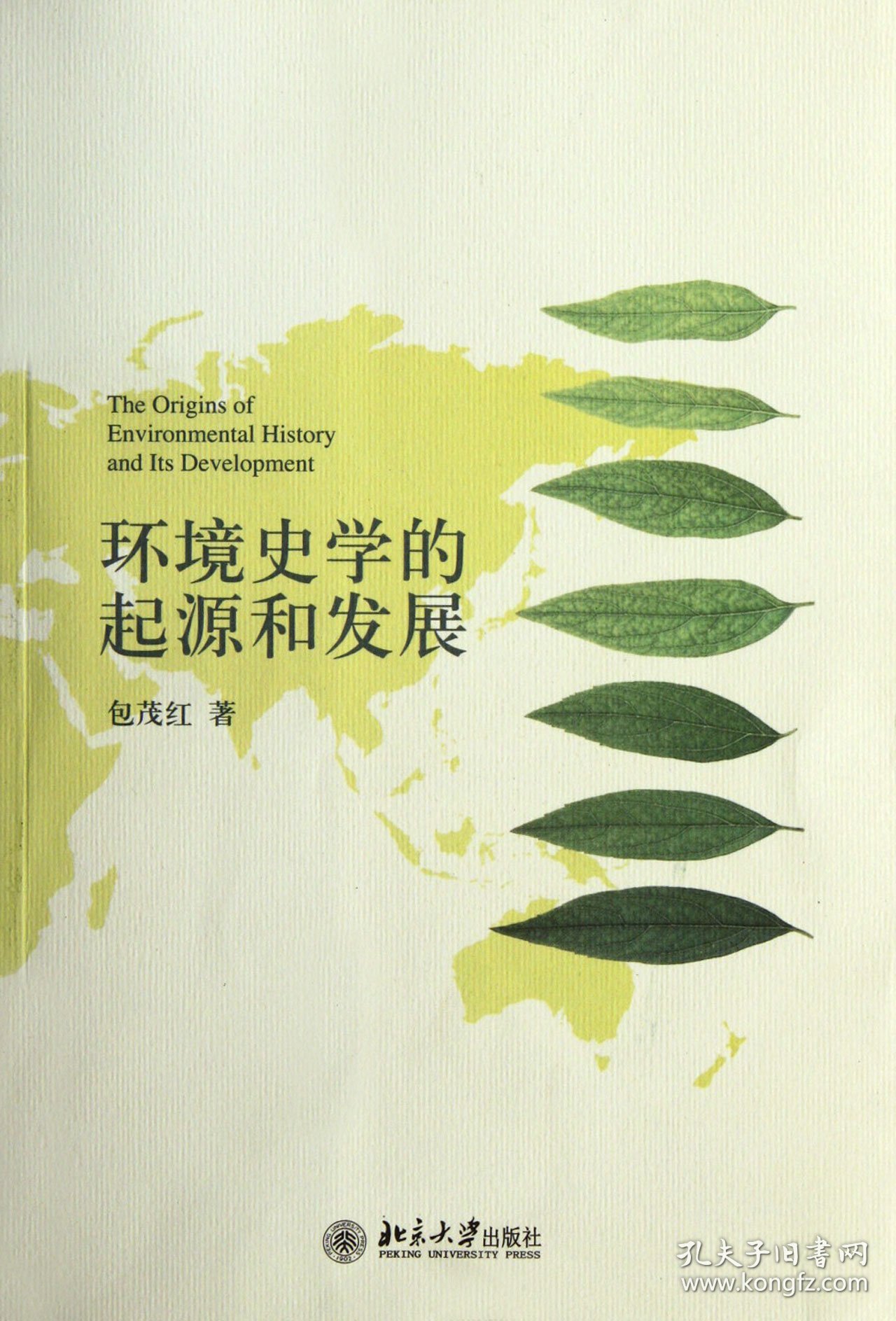 环境史学的起源和发展 北京大学 978730222 包茂红