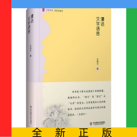 漫话文学语言(精)/大夏书系