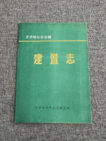 齐齐哈尔市志稿 建置志