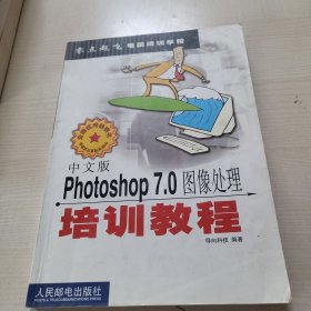 中文版Photoshop 7.0图像处理培训教程