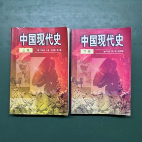 中国现代史 上下册【内无写划】