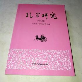 孔学研究第八辑*
