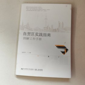 自贸区实践指南图解工作手册