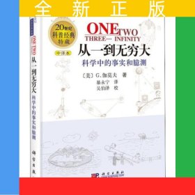 从一到无穷大—科学中的事实和臆测