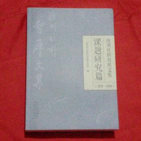 沧州社科智库文集-课题研究篇