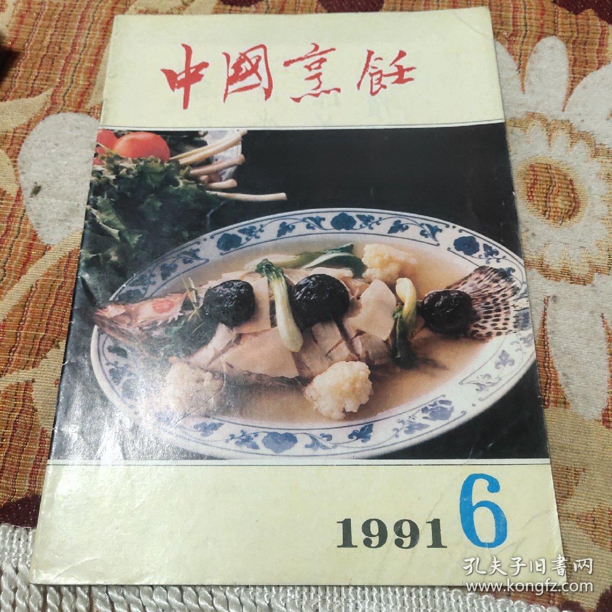 中国烹饪1991年6月（创刊30年来《中国烹饪》始终立足于推进中国餐饮业的发展，引领“食尚文化”的风潮，受到了业内人士及读者的广泛关注和好评。
发行量最多、覆盖面最广的餐饮类期刊
《中国烹饪》创刊30年来已累计发行300余期，发行总量4000万册，每期发行量达18万份；是国内唯一一家发行范围覆盖全国所有省市区的餐饮类期刊。）