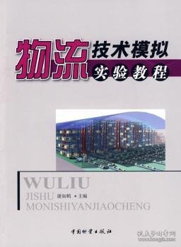 物流技术模拟实验教程 9787504730336 谢如鹤主编 中国物资出版社