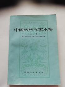 中国历代作家小传，上册