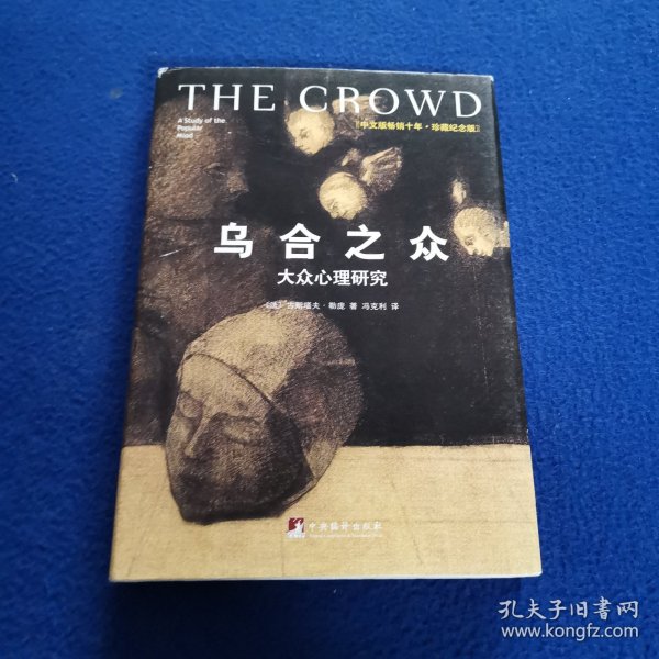 乌合之众（修订版）：大众心理研究