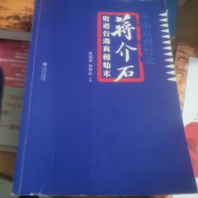 从南京到台北：蒋介石败退台湾真相始末