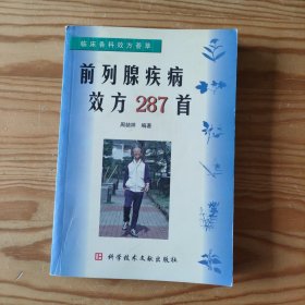 前列腺疾病效方287首