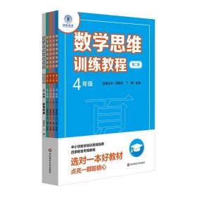 数学思维训练教程·四年级（第二版）