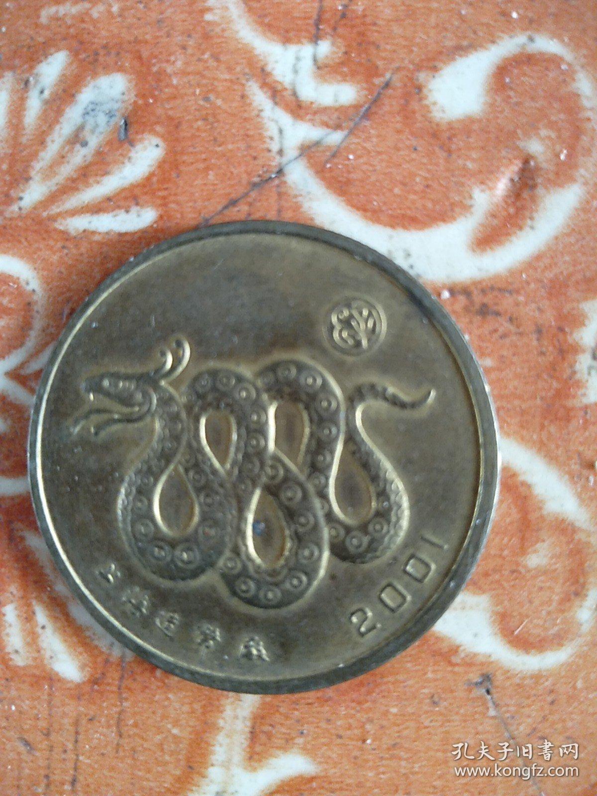 ，包邮，蛇年纪念币，2001年，上海造币厂