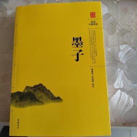 古典名著阅读无障碍本：墨子