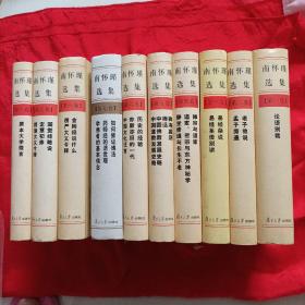 南怀瑾选集（大32开精装.全十册，.保证版），240包快递