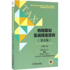 纳税筹划实战精选百例（第6版）