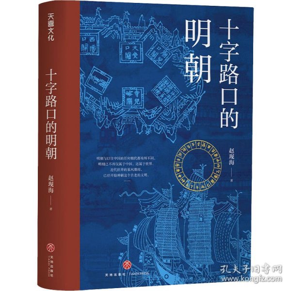 十字路口的明朝  （全球化视野视野下的明朝“大历史” 以明史上17个重要大事件，解读明朝历史，解读14世纪早期全球化的中国。）