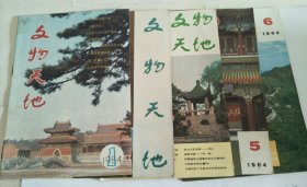 文物天地（1984年1-6期）缺3