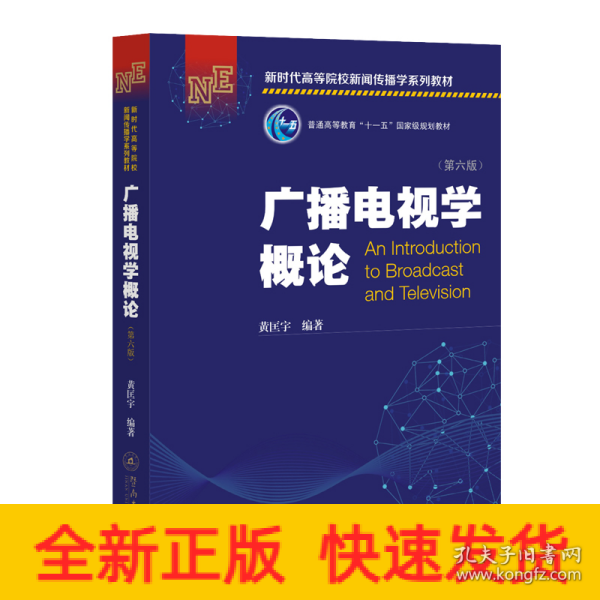 广播电视学概论（第六版）（新时代高等院校新闻传播学系列教材）