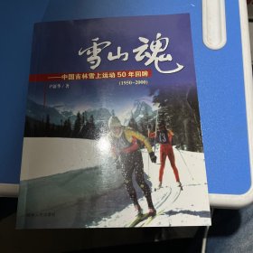 雪山魂-中国吉林雪上运动50年回眸