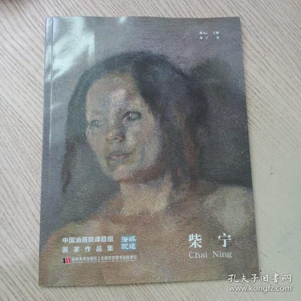 澄怀观道 : 中国油画院课题组画家作品集. 姚永