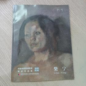 澄怀观道 : 中国油画院课题组画家作品集. 姚永