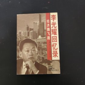 经济腾飞路：李光耀回忆录（1965-2000）