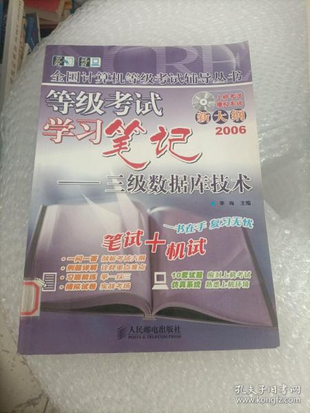 等级考试学习笔记：三级数据库技术——全国计算机等级考试辅导丛书