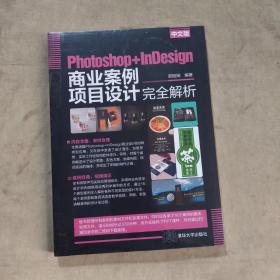 中文版Photoshop+InDesign商业案例项目设计完全解析