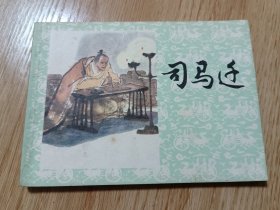 司马迁