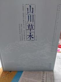 硬精装本书《山川草木（2000-2020）昙华林山水、花鸟画群体研究》一册