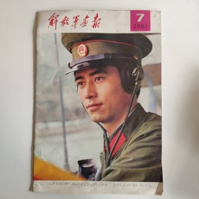 解放军画报19837