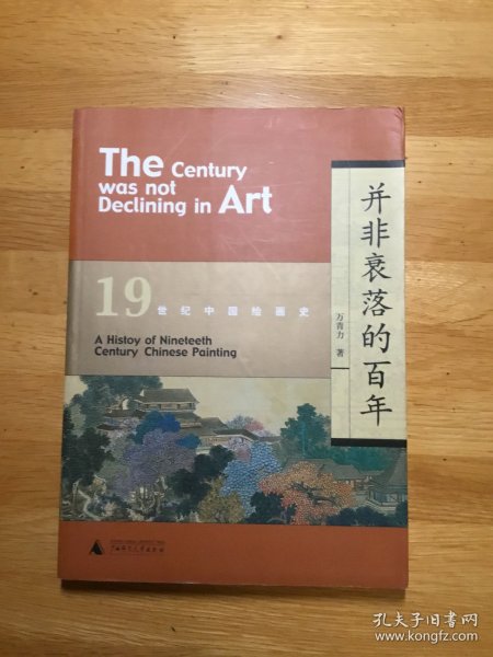 并非衰落的百年：19世纪中国绘画史