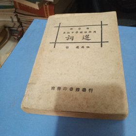 民国16年新学制高级中学国语科用《词选》