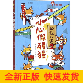 故事奇想樹 小心假猩猩(注音版)