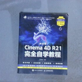 中文版CINEMA4DR21完全自学教程