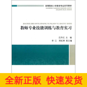 教师专业技能训练与教育实习