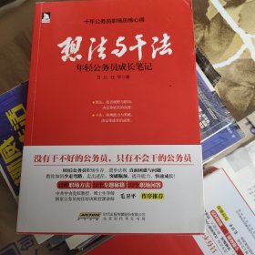 想法与干法：年轻公务员成长笔记